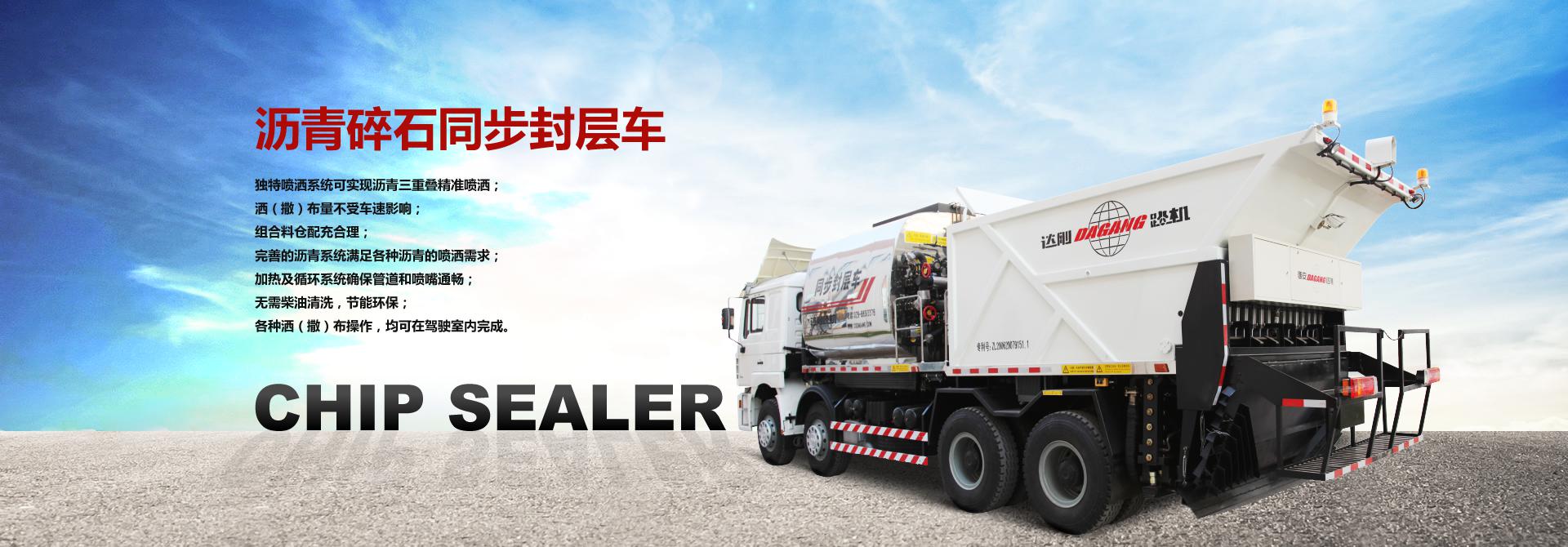 瀝青碎石同步封層車